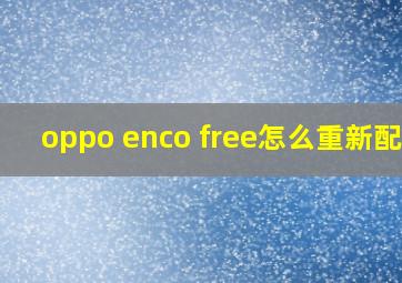 oppo enco free怎么重新配对